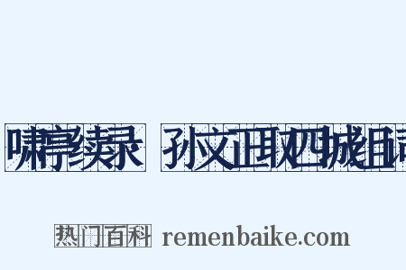 啸亭续录·孙文正取四城组词是什么意思的图片